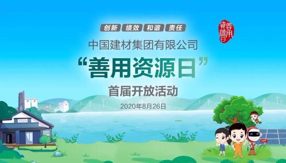 中國建材報評論推薦開放日活動，點贊中國建材致力造福社會